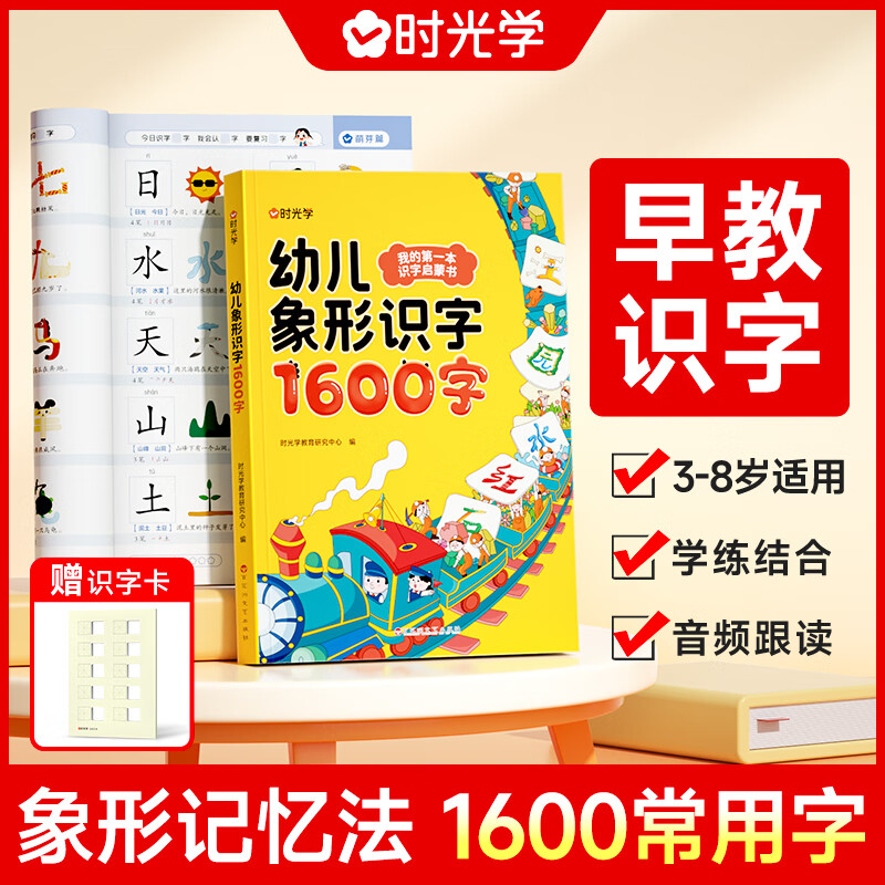 【时光学】幼儿象形识字1600字识字卡片认字看图启蒙学前趣味识字 【早教识字】幼儿象形识字1600字 京东折扣/优惠券