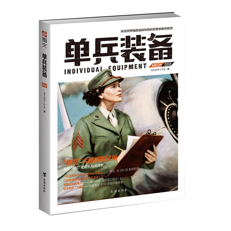 单兵装备002:捷克式与布伦式轻机枪,日本军刀,美军伞降装备