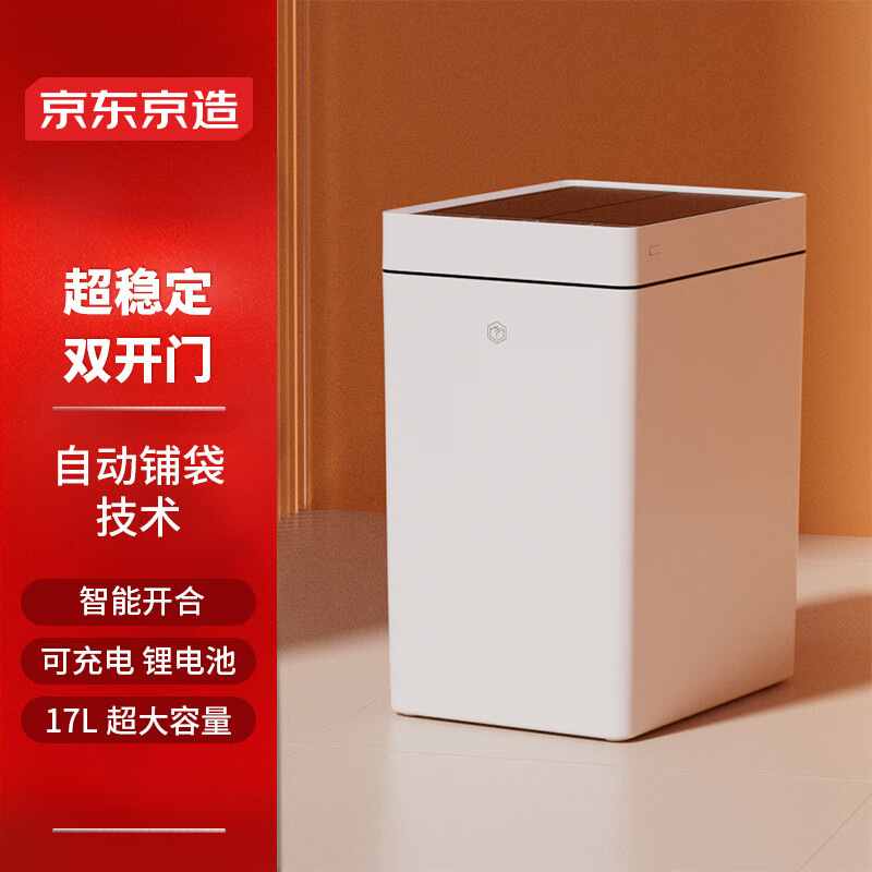京东京造 双开门自动铺袋智能垃圾桶17L 感应家用卫生间厕所客厅卧室办公室