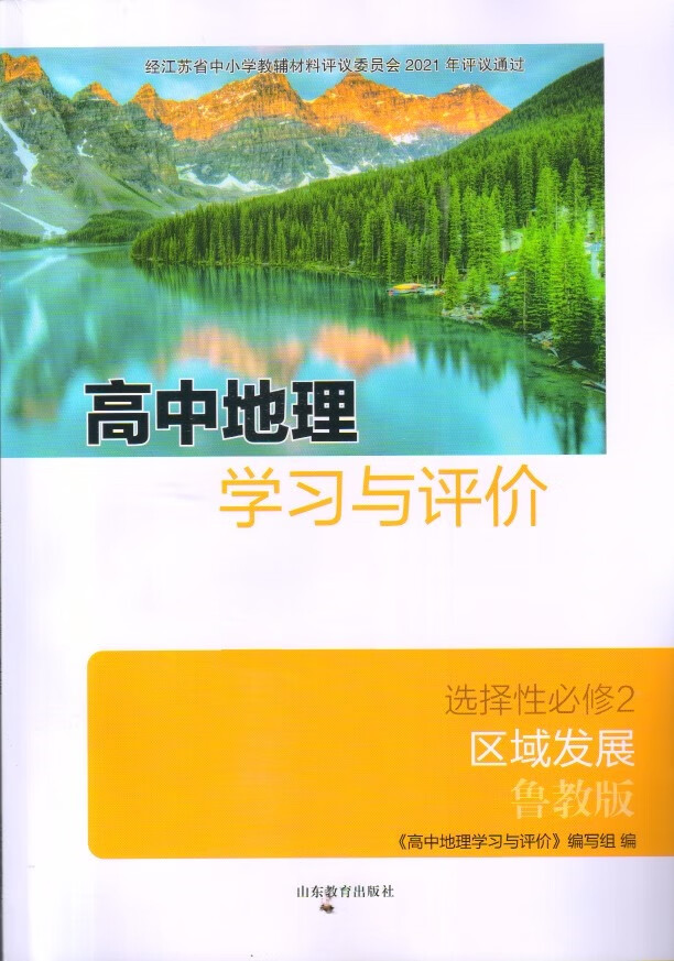 【可单选】鲁教版高中地理学习与评价必修二册必修12 山东版习题选择性必修123自然地理基础区域发展资源环境 高中地理学习与评价 选择性必修第二册 高中通用