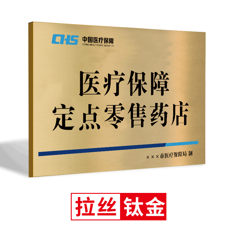 医保定点机构牌保障定点机构铜牌药房药店诊所标识牌指示牌不锈钢