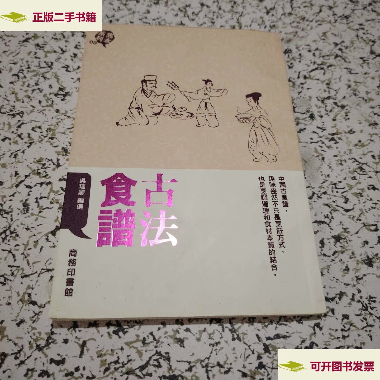 【二手9成新】古法食谱 /吴瑞卿 商务印书馆