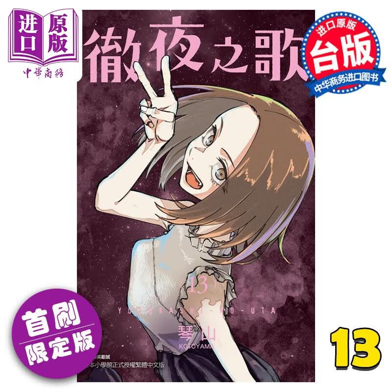 漫画 彻夜之歌 13 首刷限定版 琴山 台版漫画书 东立出版 中商原版属于什么档次？