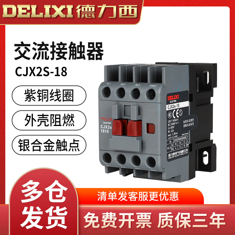 德力西电气CJX2S1811交流接触器18A220V三相380V36V24V127V110V 18A一常闭220V