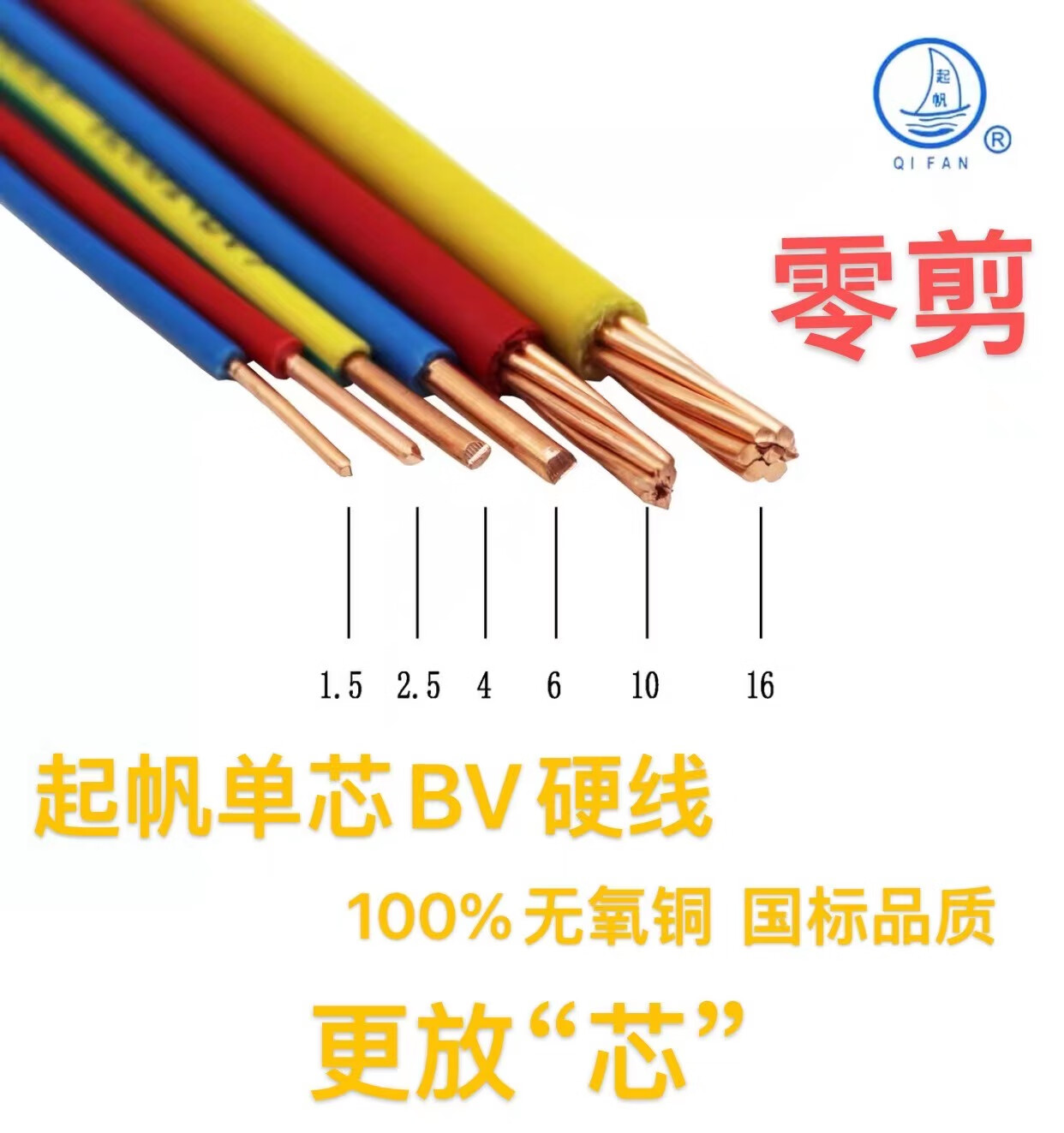 起帆电线零头线bv4/6/10/16平方铜芯国标单股硬线一米散剪电源线 红色