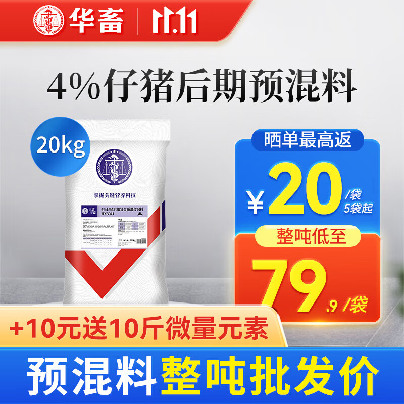 华畜 4%生长猪仔猪小猪预混料猪饲料育肥猪复合预混合饲料母猪饲料豆 仔猪后期【整吨低至79.9/袋】怎么看?