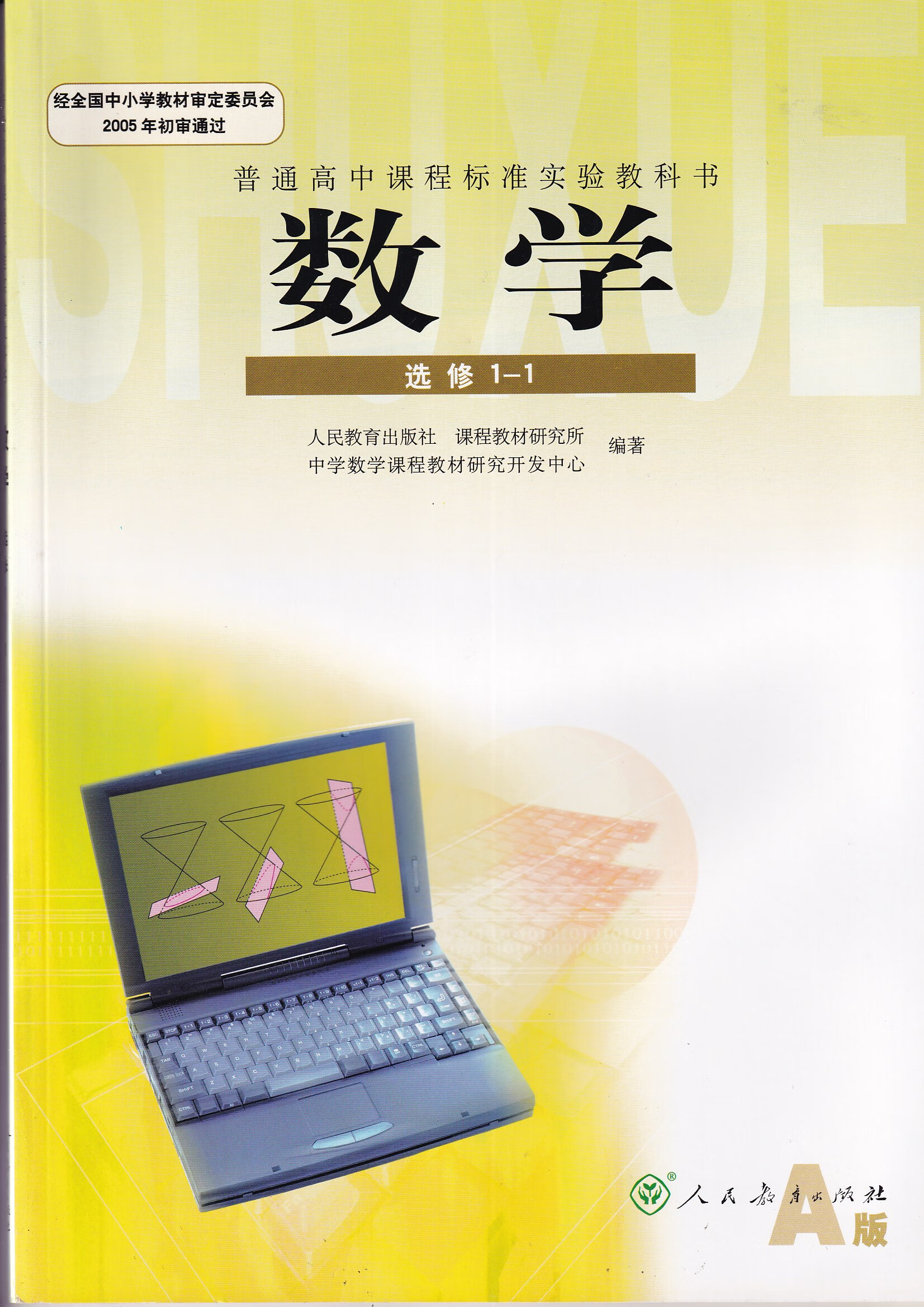 全新高中教科书教材数学选修1-1人教版a版旧版课本