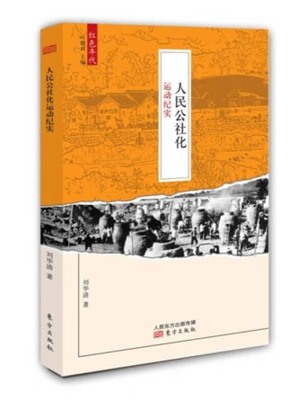 人民公社化运动纪实