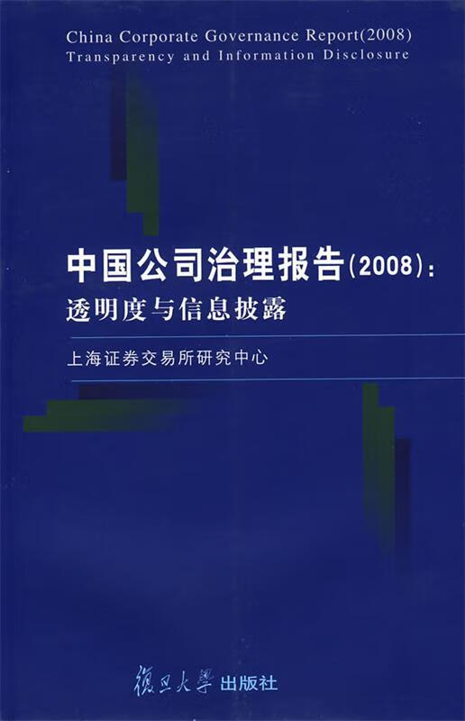 中国公司治理报告:透明度与信息披露 上海证券交易所研究中心 编 复旦