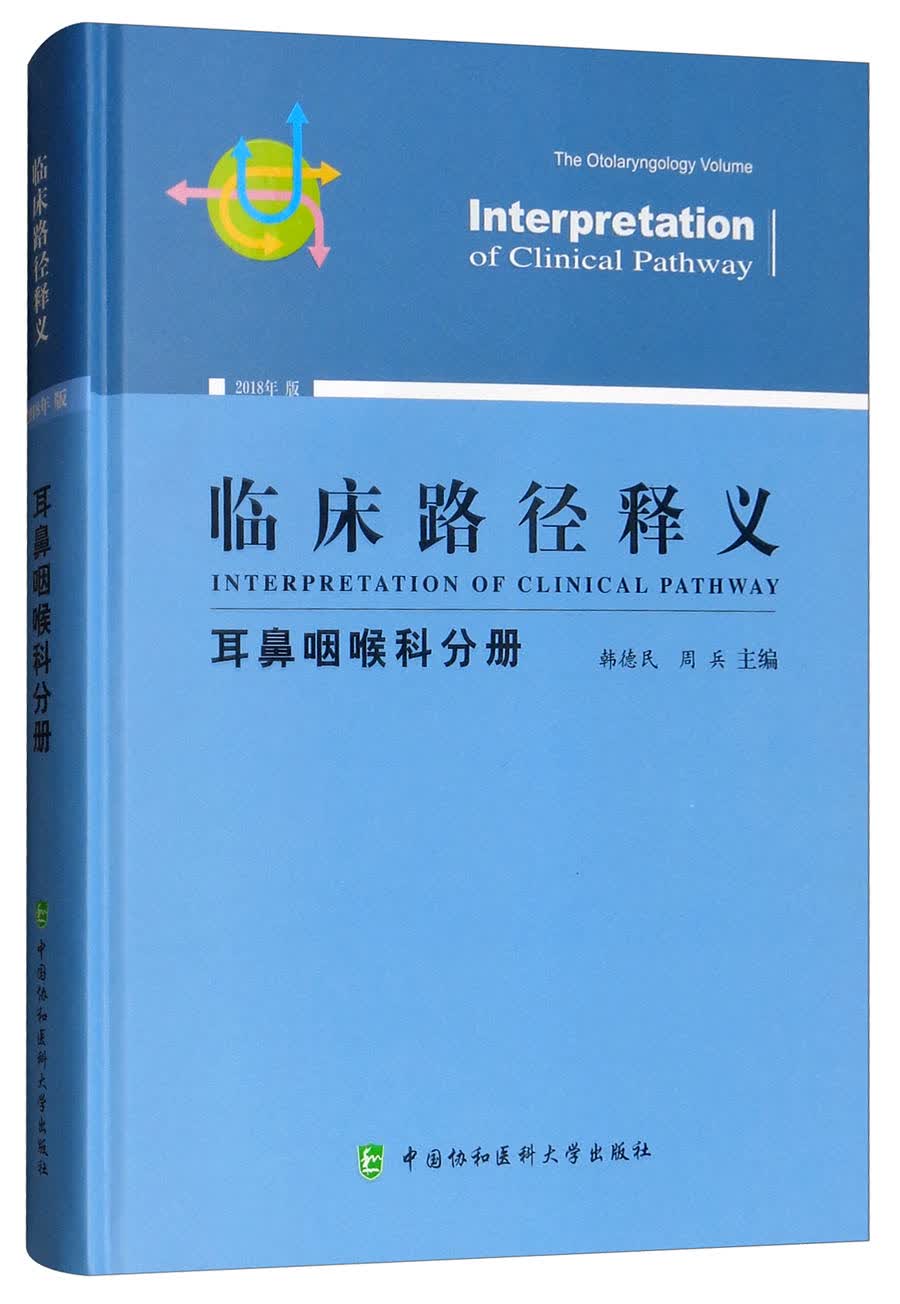 （2018年版）临床路径释义：耳鼻咽喉科分册