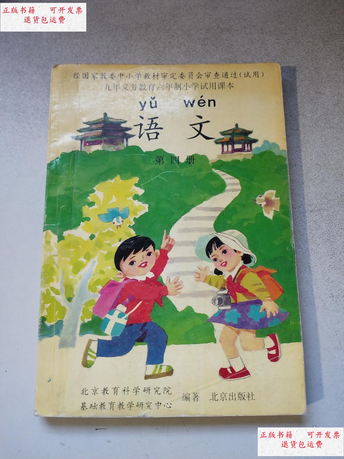 【二手9成新】九年义务教育六年制小学试用课本:语文 第四册(内页干净
