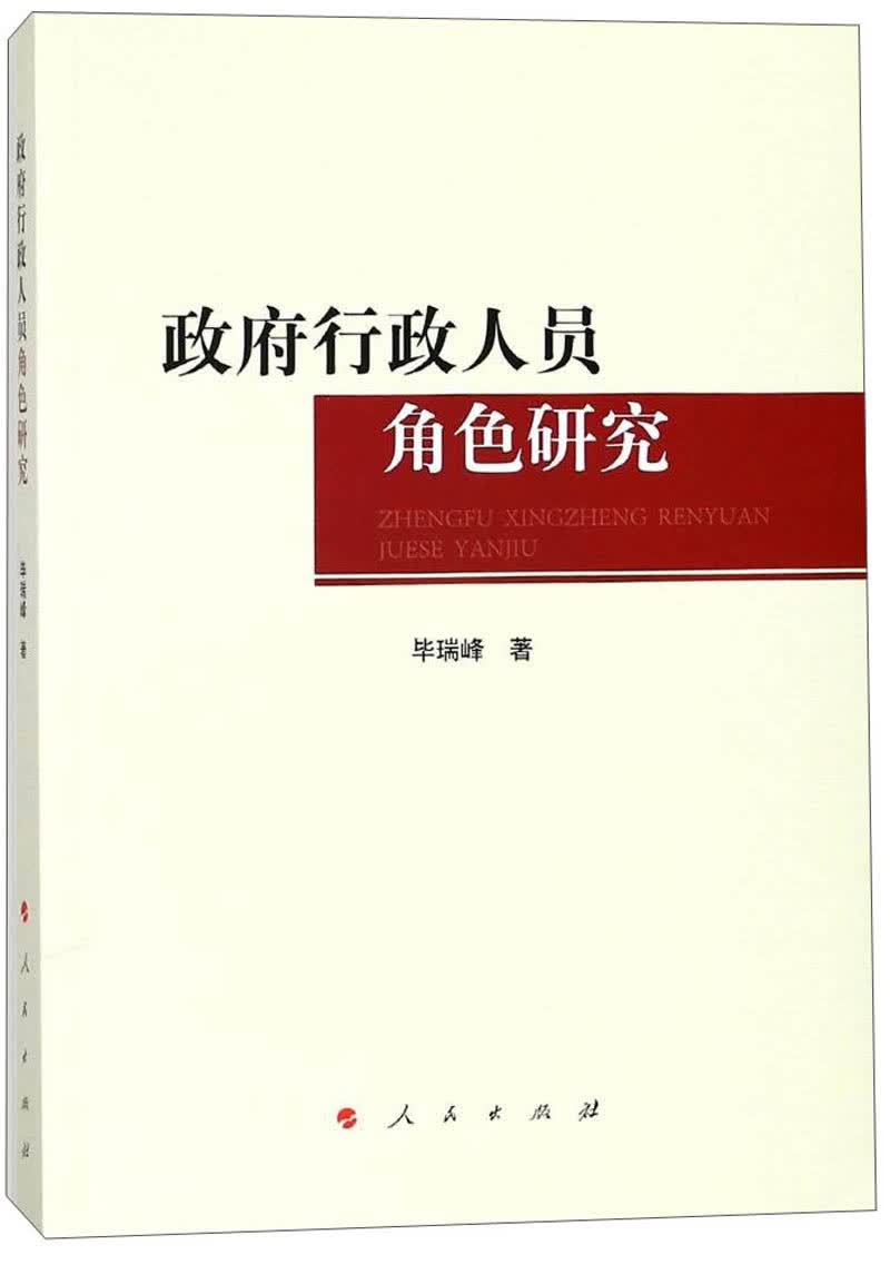 政府行政人员角色研究