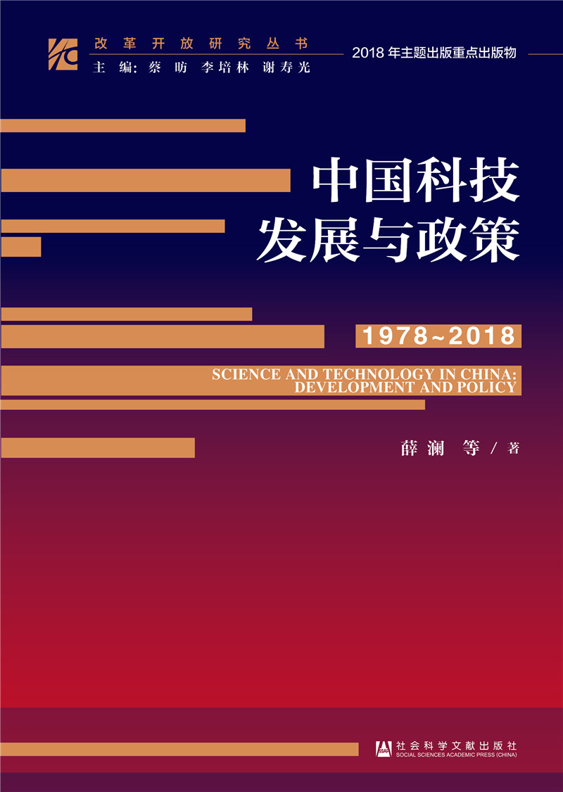 中国科技发展与政策1978-2018