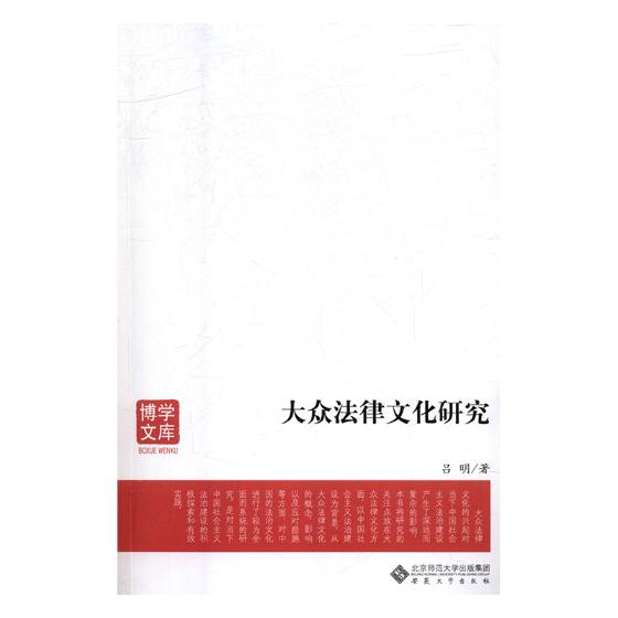 大众法律文化研究 法律 书籍