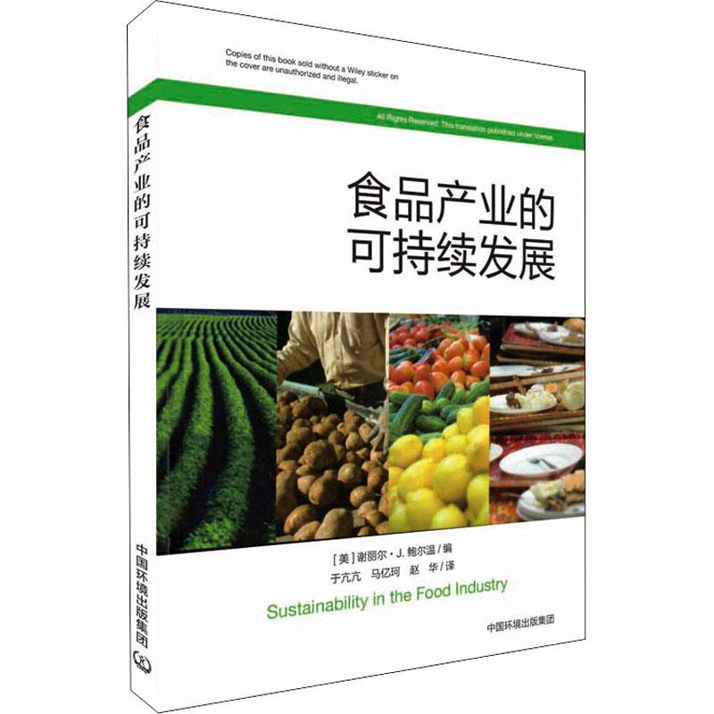 食品产业的可持续发展于亢亢中国环境出版集团9787511146137 科学与