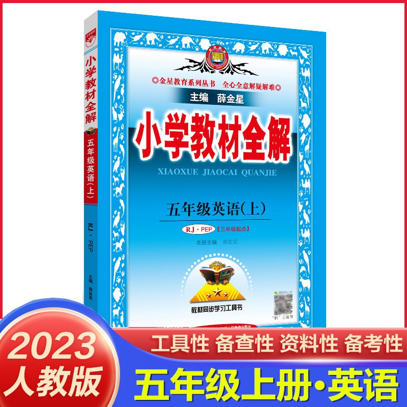 2022秋季版 薛金星小学教材全解五年级英语上册人教PEP版 小学教材全解五年级英语上册