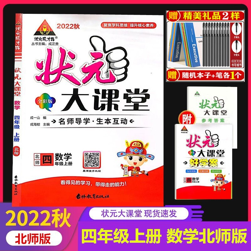 2022秋状元大课堂 四年级上册数学北师版