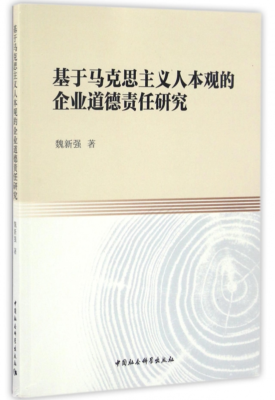 基于马克思主义人本观的企业道德责任研究