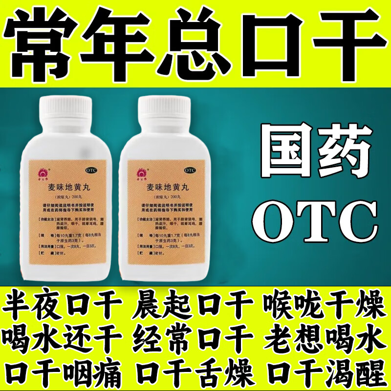 麦味地黄丸 口干舌燥口干口苦吃什么药口干舌燥生津喝水止不住渴口干