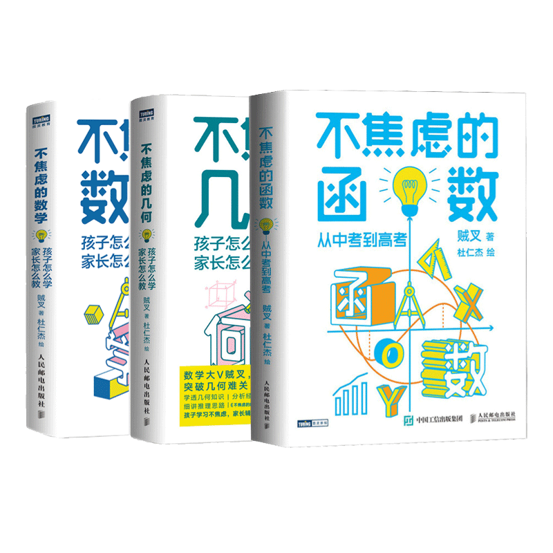 全新正版 不焦虑的:数学 几何 函数3本套 贼叉(本名:朱晓睿) 人民邮电
