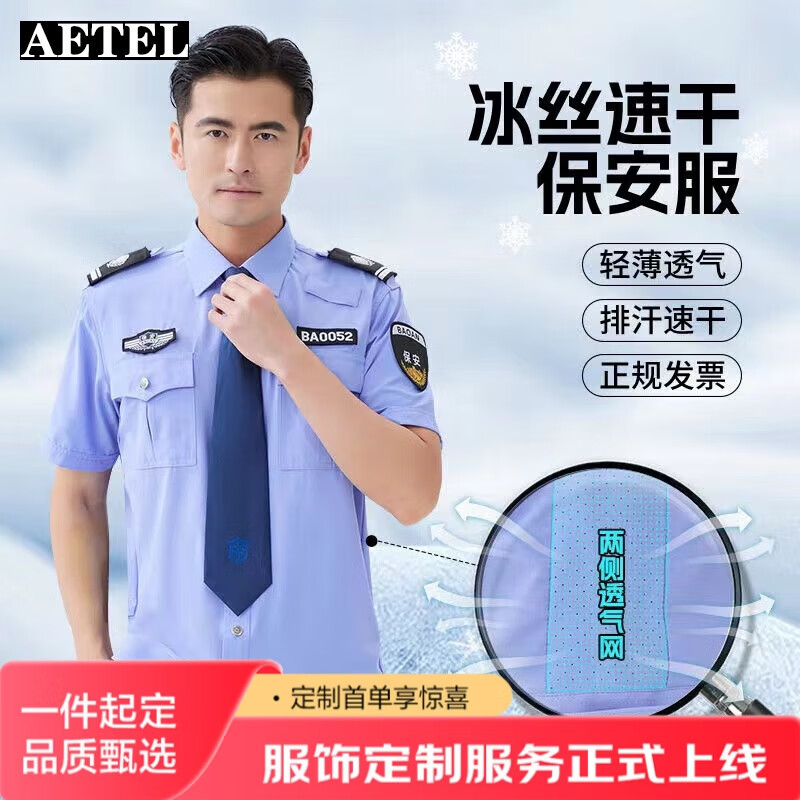 AETEL夏季速干冰丝保安服透气不闷热蓝色短袖衬衣执勤服作训服全套定制