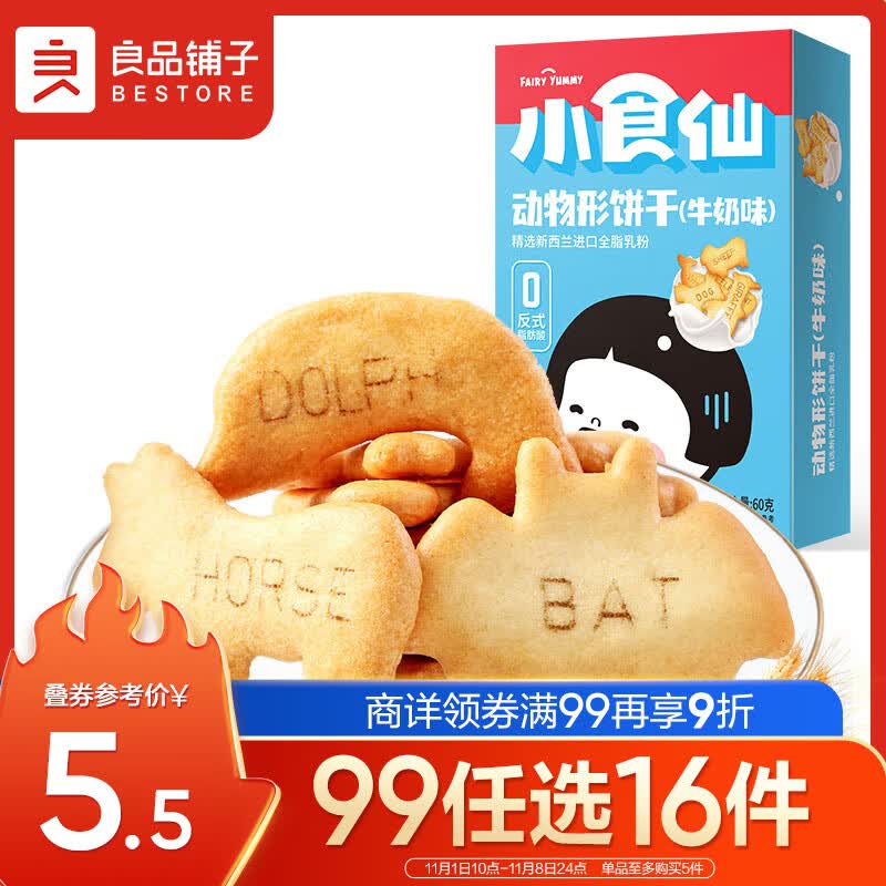 良品铺子 小食仙儿童零食动物形饼干牛奶味早餐代餐食品休闲零食小包装60g使用感如何?