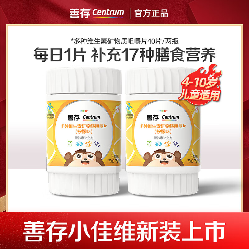善存儿童锌镁片 小佳维4-10岁维生素c咀嚼片多种复合维生素 富含维c vc be柠檬味 40片/盒