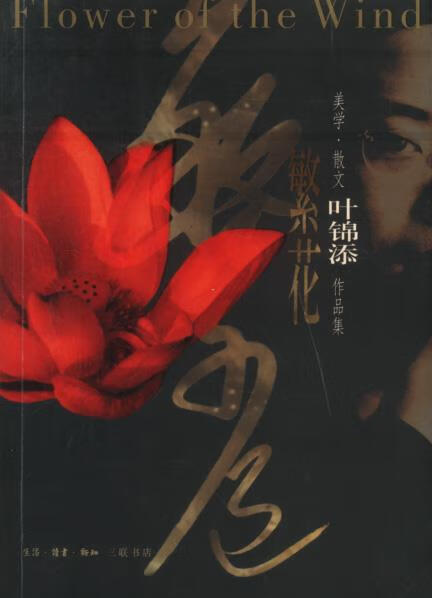 散文.作品集 叶锦添 生活·读书·新知三联书店 9787108018397