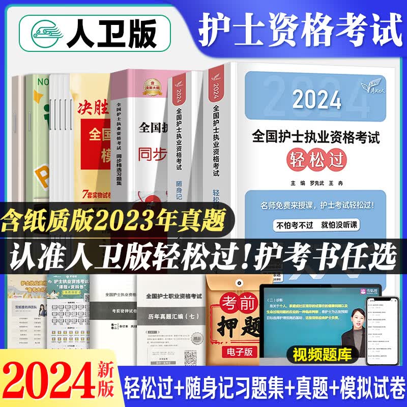 备考2024年全国护士执业资格证考试用书人卫版官方教材书同步习题集历年真题模拟试卷题库护资考试护考复习题库视频网课程2023年人卫护士资格考试备考2024护士证执业资格 24轻松过+24随身记+习题集使用感如何?