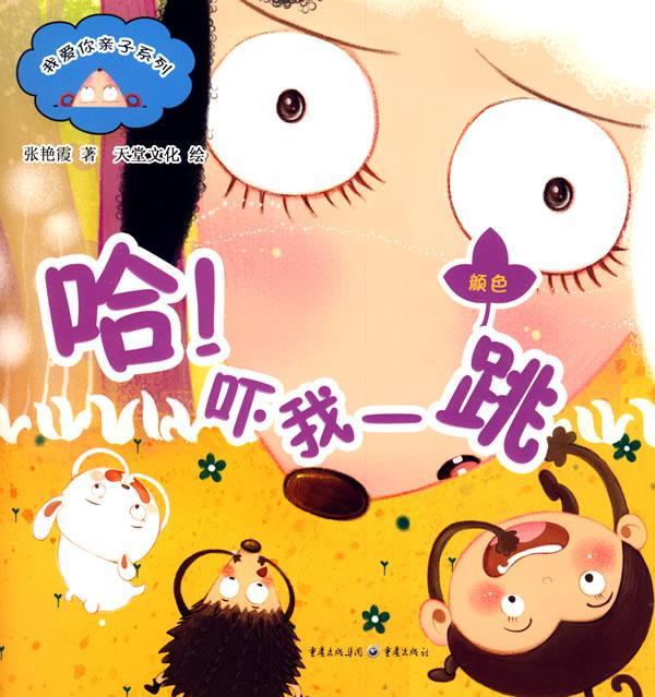 吓我一跳-附赠品张艳霞童书9787229007546 故事课学前教育读物