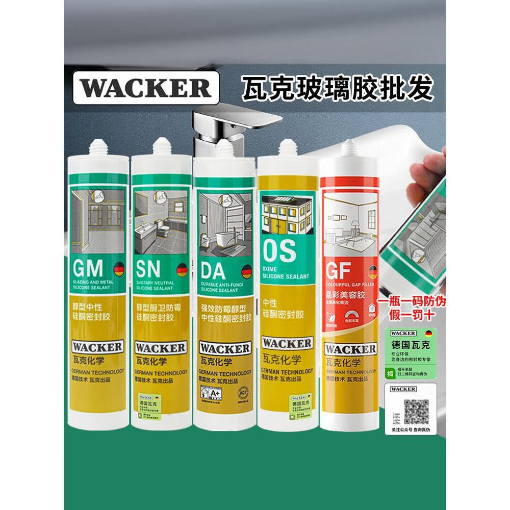 瓦克德国da ca gf gm kb防水防霉厨卫玻璃胶美容胶门窗收边密封胶
