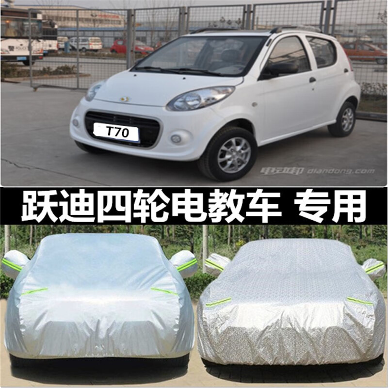 aldo跃迪360 t70 t73 t60电动汽车加厚防晒车罩防雨防尘车衣防刮车套