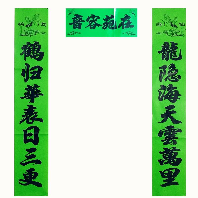 妙普乐守孝春联黄色2023年孝对联孝词对联春联亮面黄绿白思怀念四方字