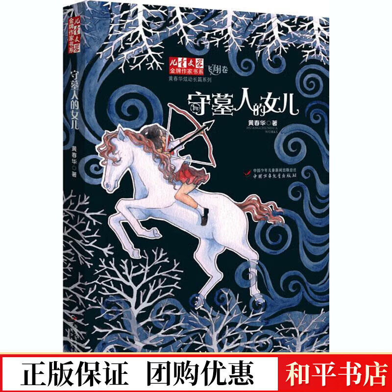 守墓人的女儿黄春华中国少年出版社9787514826357 童书书籍