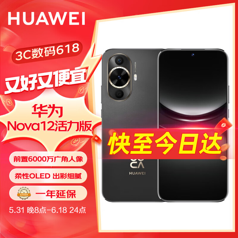 华为HUAWEI nova 12活力版 6.88mm超薄潮美直屏前置6000万超广角拍照 512G 曜金黑【赠1年延长保】