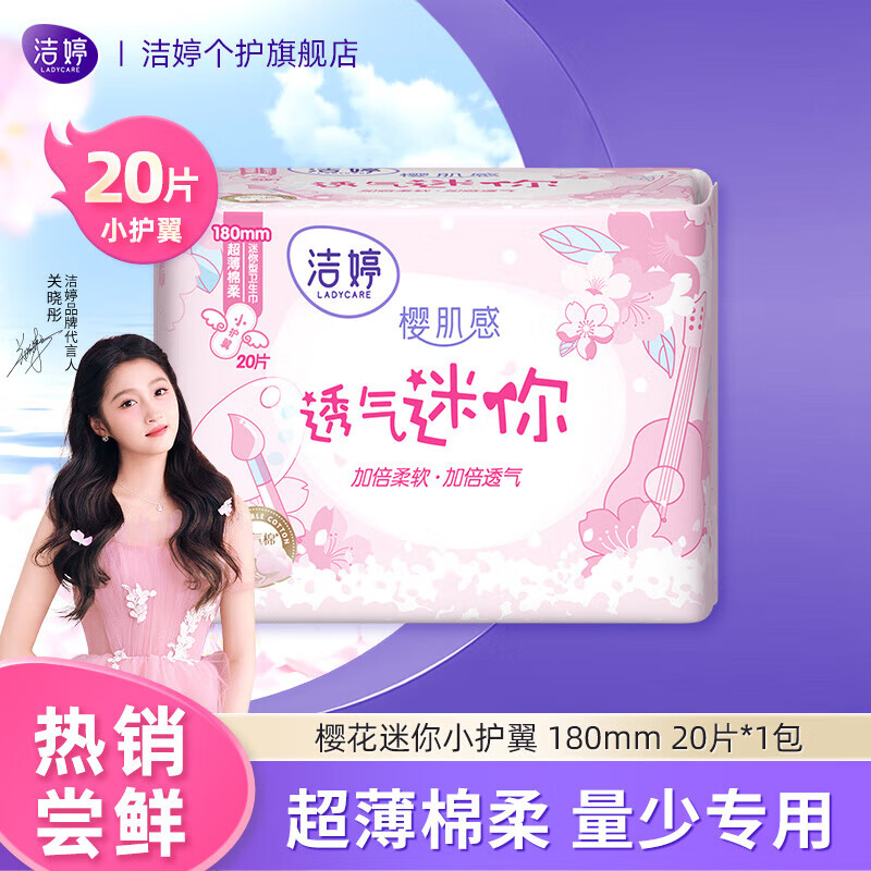 洁婷卫生巾透气樱花极薄款姨妈巾国产护垫 20片 180mm 樱花迷你小护翼