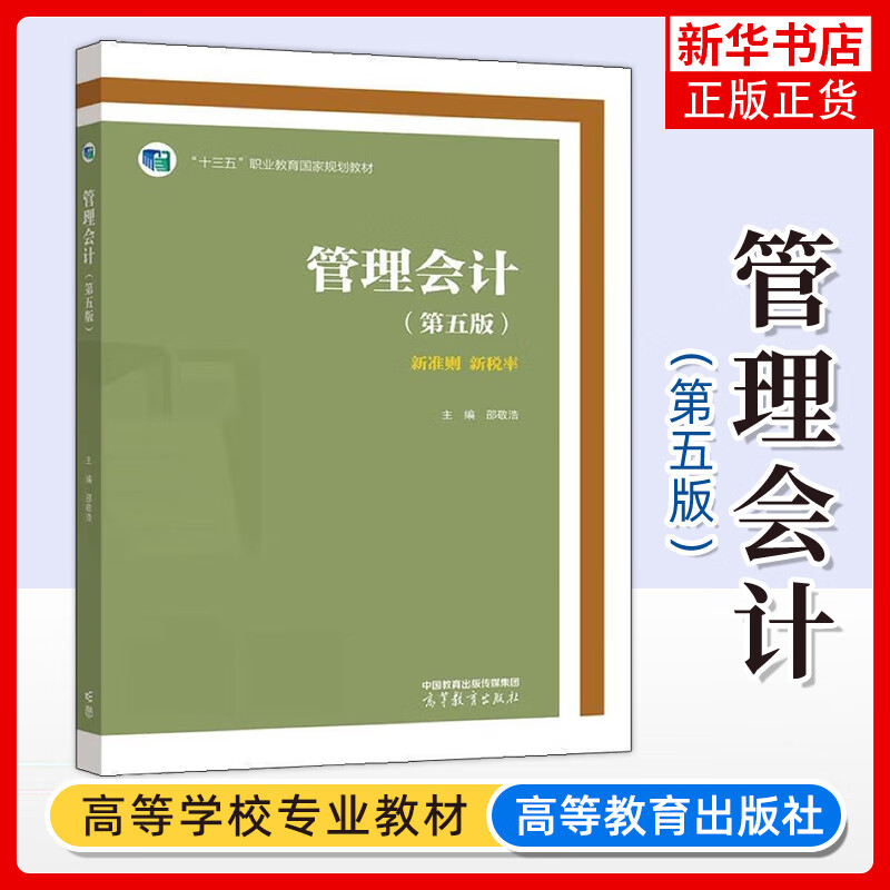 管理会计 第五版 双色 邵敬浩 著 高等教育出版社 9787040581065 正版书籍 凤凰新华书店旗舰店