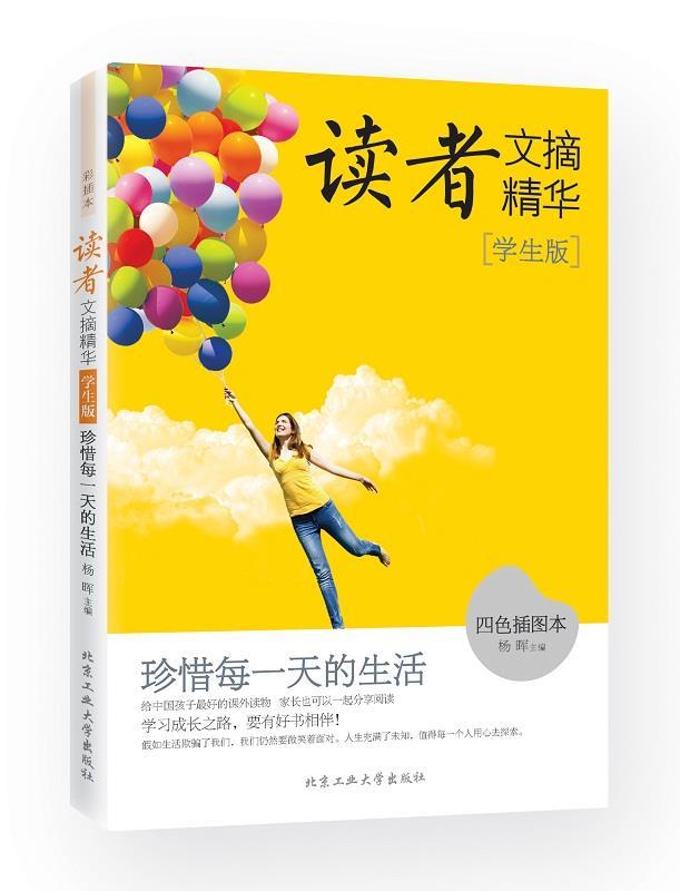 读者文摘精华·学生版:珍惜每一天的生活【正版图书,放心购买】