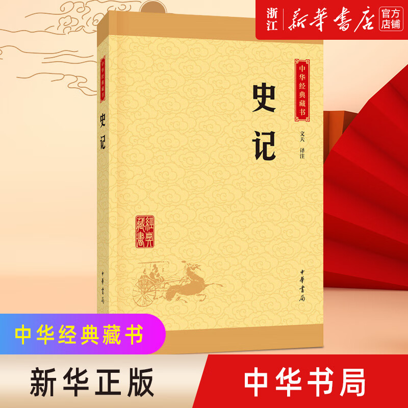 【新华书店旗舰店】 史记/中华经典藏书 中华书局 正版