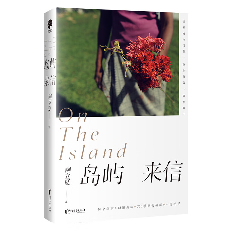 岛屿来信(陶立夏经典作品精装增订版)(继《分开旅行》《练习一个人》