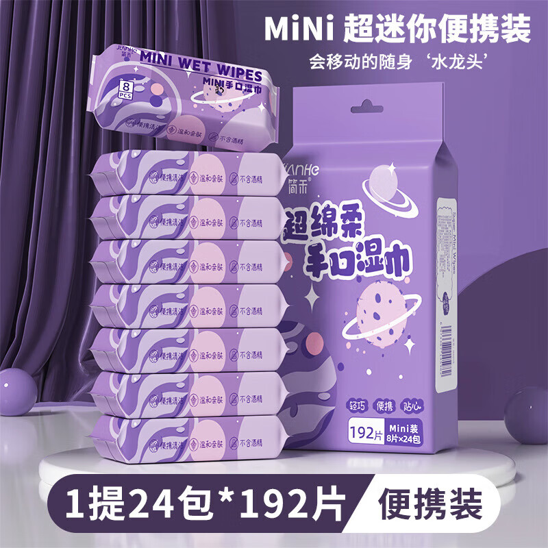 简禾宝宝湿巾婴幼儿童手口专用湿纸巾小包户外出行便携装 紫色星球 8抽 24包 一大提