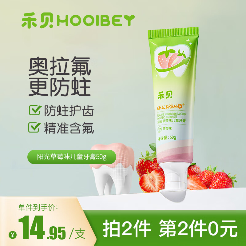 禾·贝（HOOLBEY）儿童奥拉氟牙膏1-12岁草莓味防蛀固齿预防龋齿不辣口50g