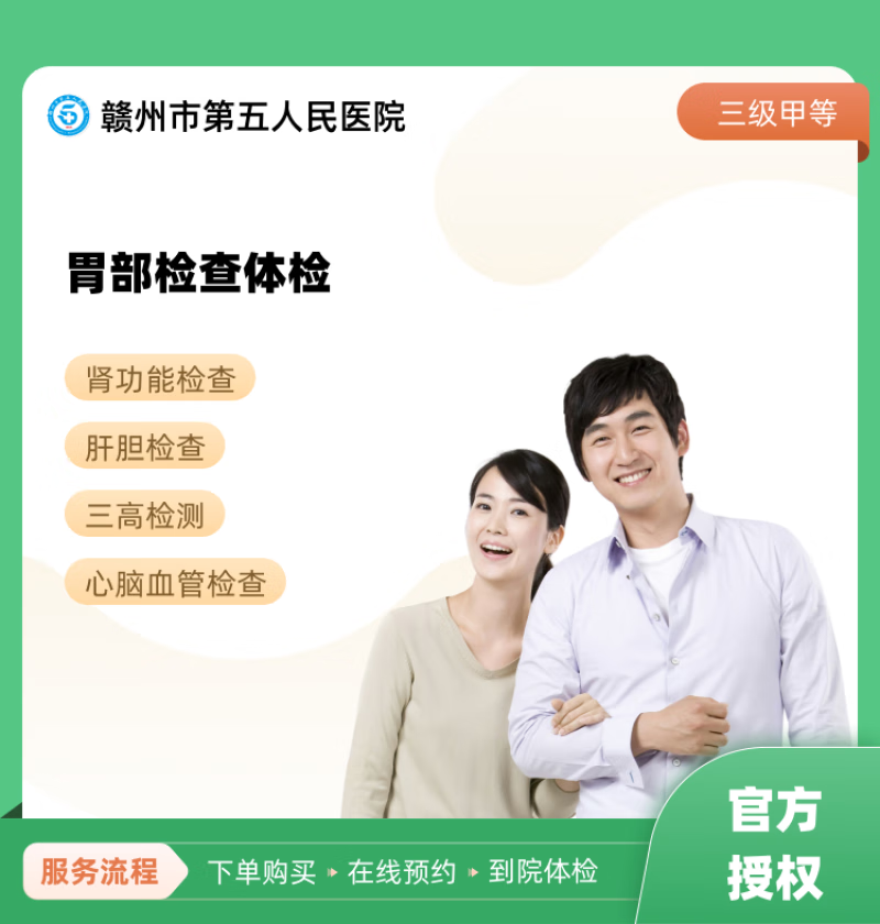 胃部检查体检 赣州市第五人民医院 公立医院