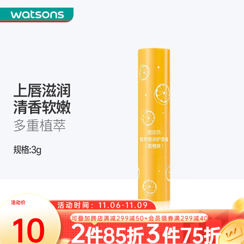 【屈臣氏】植物莹润护唇膏3克 香橙味使用感如何?