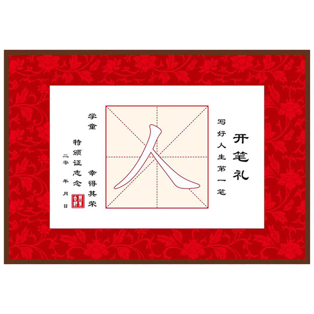 开笔礼人字开笔礼人字帖描红宣纸卷轴学生开学毕业仪式国学书法幼