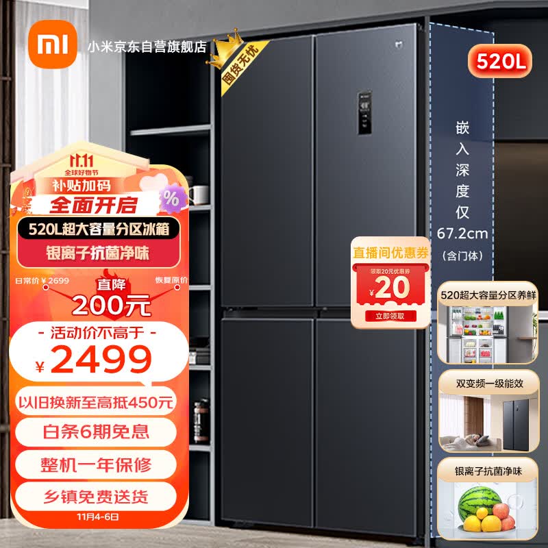 米家小米520升双变频一级能效十字双开门四开门家用大容量电冰箱保鲜银离子除菌净味BCD-520WMSA属于什么档次？