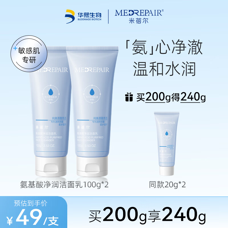 米蓓尔（MedRepair） 氨基酸洁面乳 补水保湿温和清洁舒缓洗面奶去油 敏感肌 氨基酸净颜洁面乳100g*2支