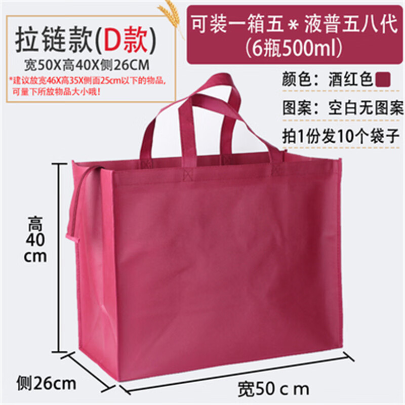 摩梧120g大号白酒一箱无纺布拉链袋子新年送礼品袋手提袋白酒茶包装袋 酒红色带拉链d款10个 宽50高40侧26CM