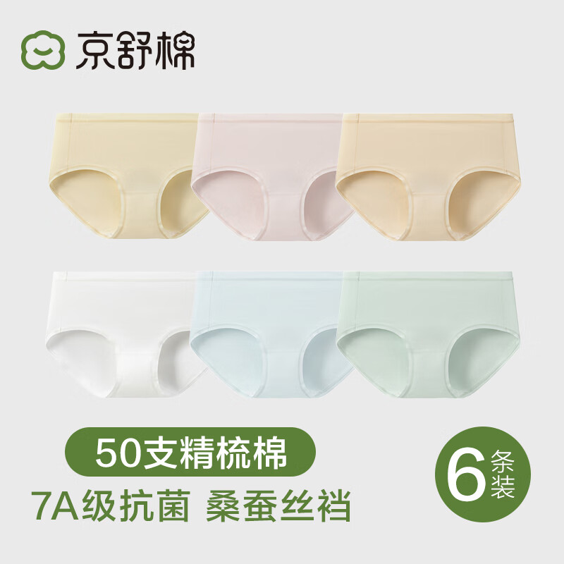 京舒棉【新疆棉】京东自有品牌50支纯棉蚕丝裆抗菌中腰女生内裤6条