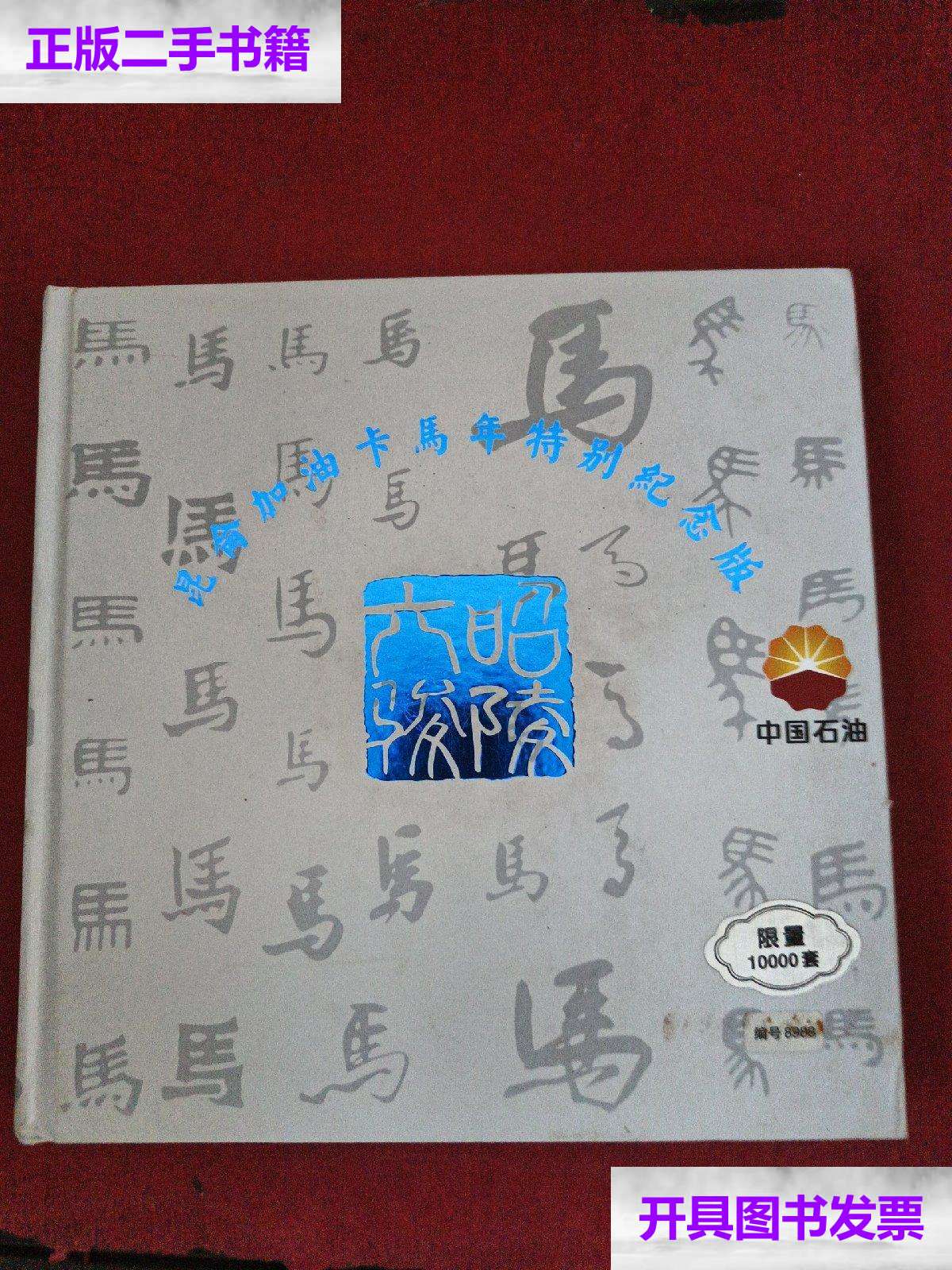 【二手9成新】昆仑加油卡马年特别纪念版【限量10000套】 /中国石油